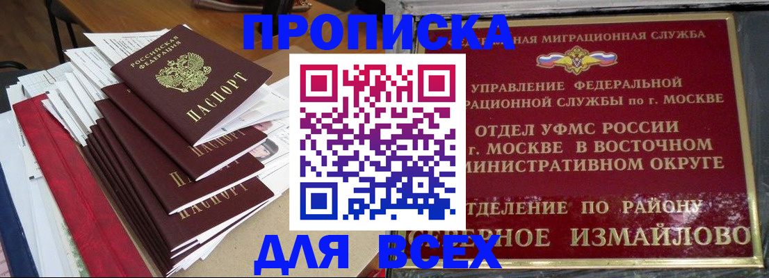 прописка регистрация в Биробиджане