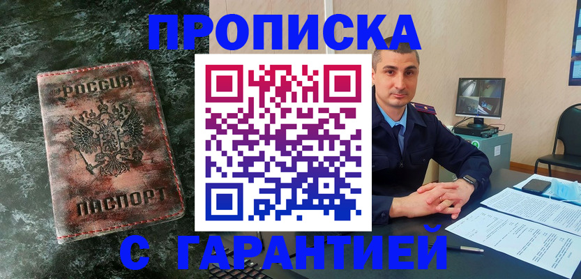 прописка 2025 в Биробиджане