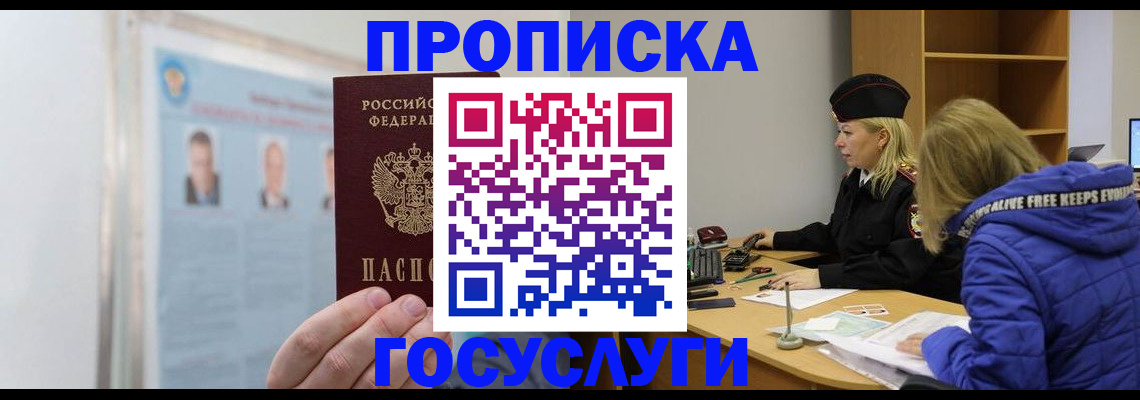 прописка законно в Биробиджане
