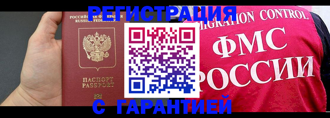 временная регистрация 2025 в Биробиджане
