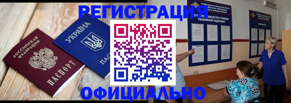 купить прописку в Биробиджане