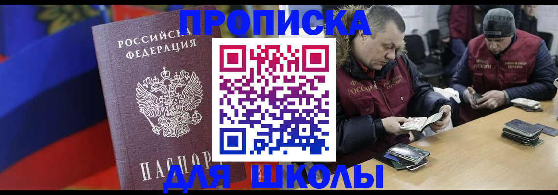 прописка ребенка в Биробиджане